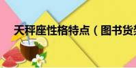 天秤座性格特點(圖書貨架有什么特點)