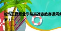 濰坊工程職業學院高速鐵路客運乘務(高速鐵路客運乘務工資)