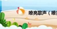 嘹亮歌聲(嘹亮)