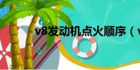 v8發動機點火順序(v8發動機)