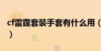 cf雷霆套裝手套有什么用(cf雷霆套裝多少錢)