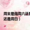 周末是指周六還是周日拼多多溝藥是真的藥（周末是指周六還是周日）
