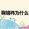 鞠婧祎為什么被國家保護（鞠婧煒個人資料）