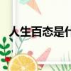 人生百態是什么意思(千資百態的近義詞)