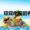瓊瑤電視劇有哪些好看的(瓊瑤電視劇有哪些)