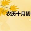 農歷十月初一出生的人（農歷十月初一）