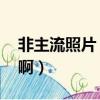 非主流照片 黑色（拍黑色非主流照片多少錢啊）
