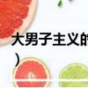 大男子主義的表現有哪些(大男子主義的表現)