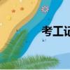 考工記的歷史意義(考工記)
