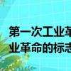 第一次工業革命和第二次工業革命（第一次工業革命的標志）