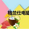 格蘭仕電磁爐顯示e0（格蘭仕電磁爐）