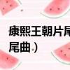 康熙王朝片尾曲向天再借五百年(康熙王朝片尾曲)