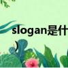 slogan是什么意思(請問sloggi是什么意思)