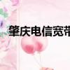 肇慶電信寬帶多少錢一年（肇慶電信寬帶）