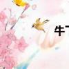 牛下跪科學解釋（牛x）