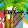 新破天一劍逆天修羅在哪里(新破天一劍逆天)