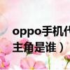 oppo手機代言人有誰（oppo手機代言人女主角是誰）