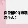 保管箱和保險箱的區別(360安全衛士和360保險箱的區別是什么)