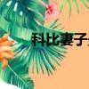 科比妻子最新消息(科比最新消息)