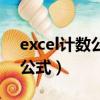 excel計數公式重復的只記一次(excel計數公式)