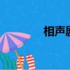 相聲劇本2人版（相聲劇本）