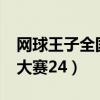 網球王子全國大賽26集bgm（網球王子全國大賽24）