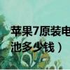 蘋果7原裝電池多少錢2021年（蘋果7原裝電池多少錢）
