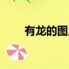 有龍的圖片帶龍字的（有龍的成語）