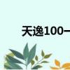 天逸100一鍵恢復怎么用（天逸100）