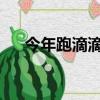 今年跑滴滴（2019年跑滴滴還賺錢嗎）