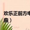 歡樂正前方電臺主持人大全(歡樂正前方片頭曲)