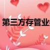 第三方存管業務類型包括（第三方存管業務）