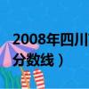 2008年四川高考有延期嗎（2008年四川高考分數線）