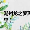 湖州龍之夢離哪個高鐵站近（湖州高鐵站在哪里）