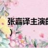 張嘉譯主演的全部電視劇（女兒的朋友4主演）
