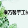 康乃馨手工制作視頻（簡單康乃馨的做法手工）