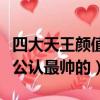 四大天王顏值巔峰時期誰最帥（四大天王誰是公認最帥的）