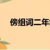 傍組詞二年級上冊(傍的組詞是什么啊)