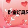 臥室燈具風水禁忌癥（臥室燈具風水）