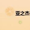 亞之杰一汽大眾（亞之杰集團）