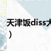 天津飯diss大支全集百度云（天津飯回擊大支）