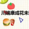 川端康成花未眠原文日語(川端康成花未眠)