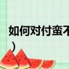 如何對付蠻不講理的人（如何對付不要臉的人）