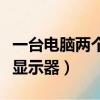 一臺電腦兩個顯示器獨立工作（一臺電腦兩個顯示器）