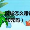 魔域怎么賺錢一天能賺多少（魔域一天能賺150元嗎）