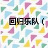 回歸樂隊（《回歸K-PAX星球》的歌詞）
