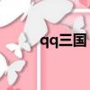 qq三國 軍團（qq三國軍團資材）