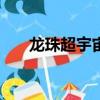 龍珠超宇宙3dm論壇（龍珠超宇宙3）