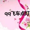 qq飛車點燈技巧圖解（qq飛車點燈技巧）