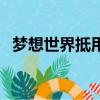 夢想世界抵用金怎么充(夢想世界抵用金)